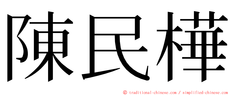 陳民樺 ming font