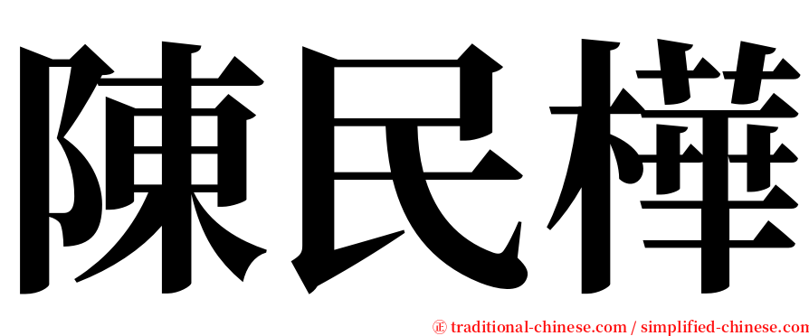 陳民樺 serif font