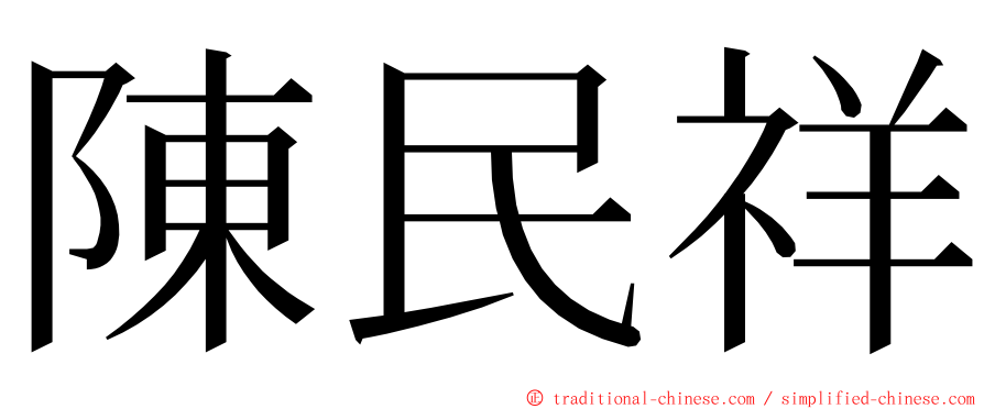 陳民祥 ming font