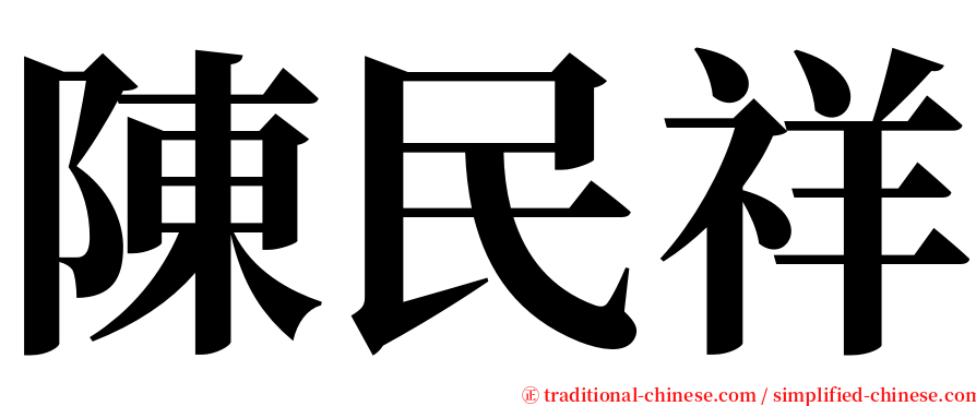 陳民祥 serif font