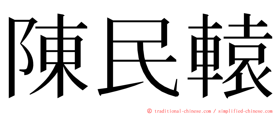 陳民轅 ming font