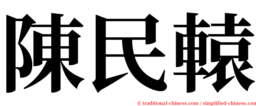陳民轅 serif font