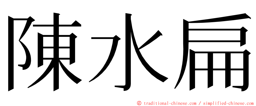 陳水扁 ming font