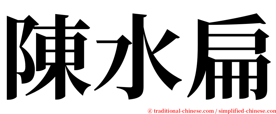 陳水扁 serif font
