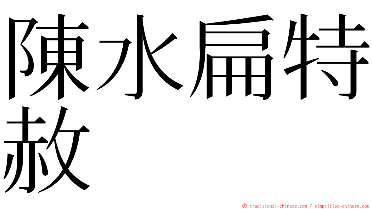 陳水扁特赦 ming font