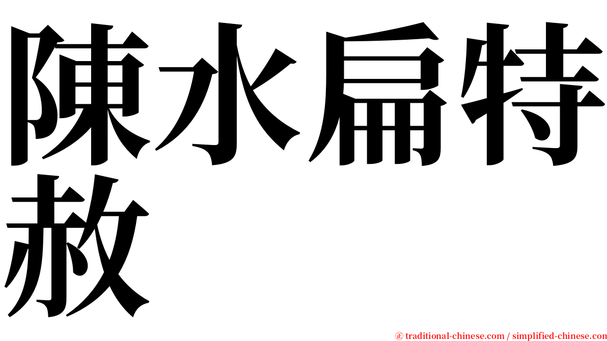陳水扁特赦 serif font