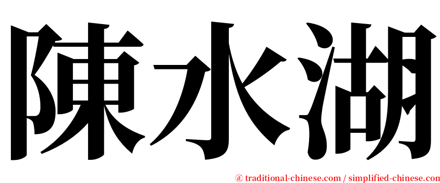 陳水湖 serif font