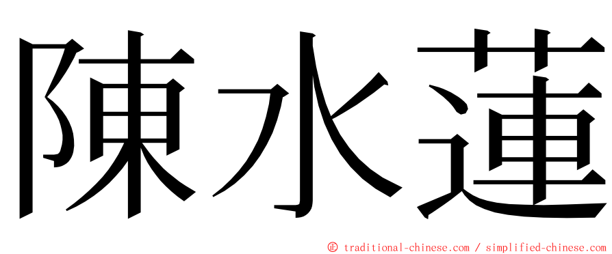 陳水蓮 ming font