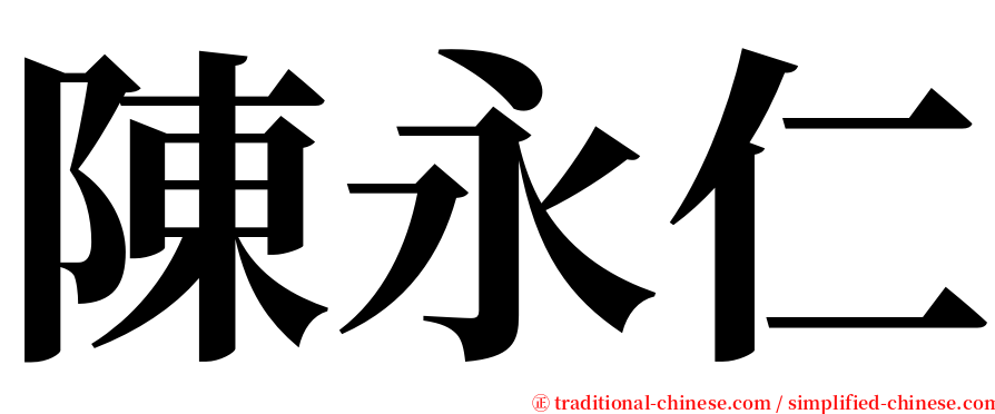 陳永仁 serif font