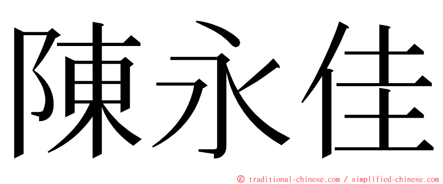 陳永佳 ming font