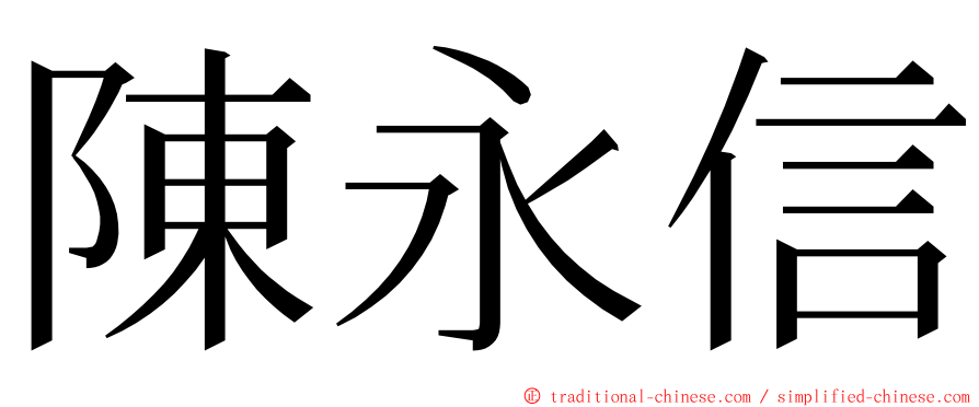 陳永信 ming font