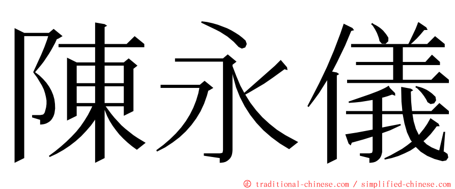 陳永儀 ming font