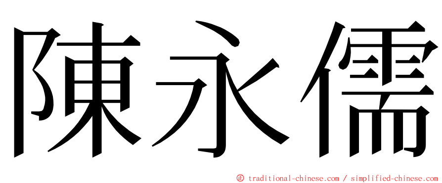 陳永儒 ming font