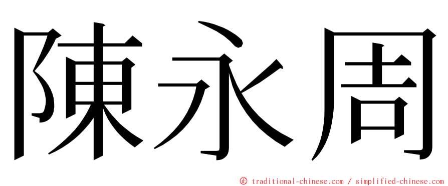 陳永周 ming font