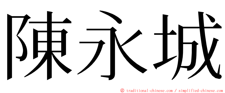 陳永城 ming font