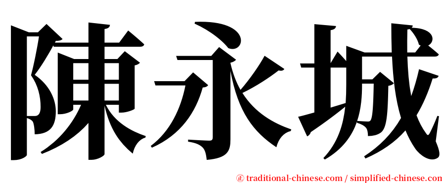 陳永城 serif font