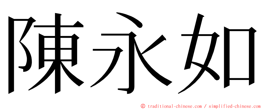 陳永如 ming font