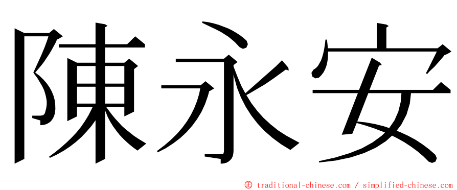 陳永安 ming font