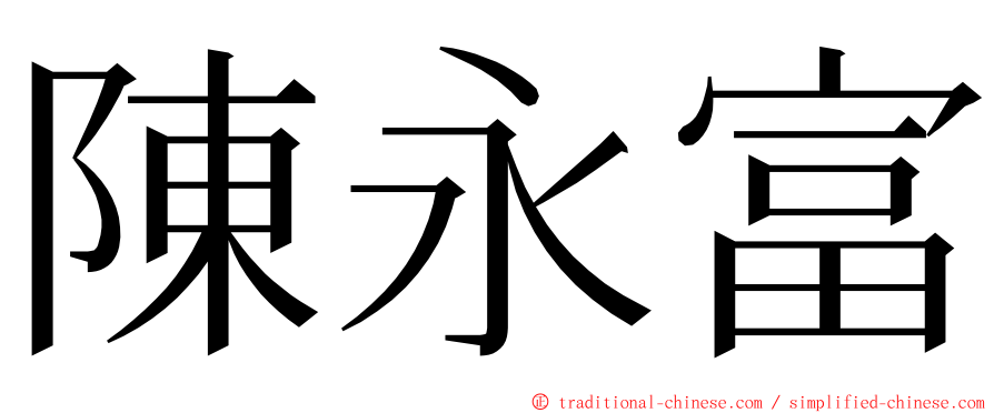 陳永富 ming font