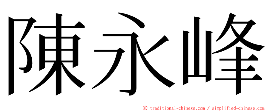 陳永峰 ming font