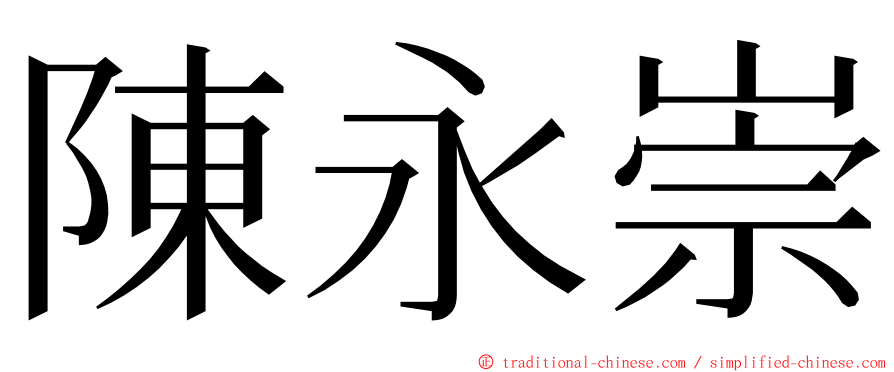 陳永崇 ming font