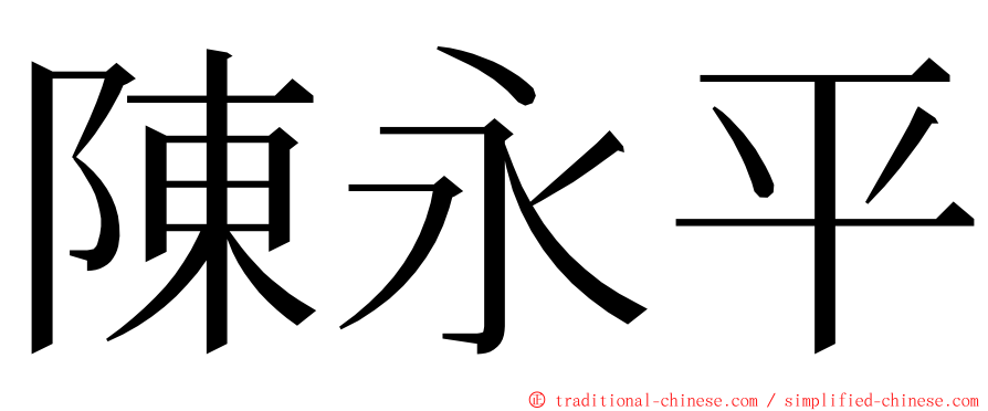 陳永平 ming font