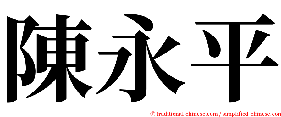 陳永平 serif font