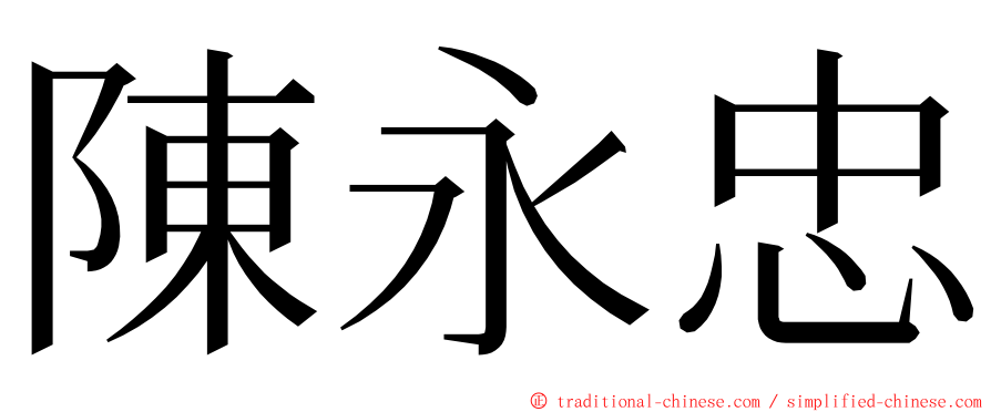 陳永忠 ming font