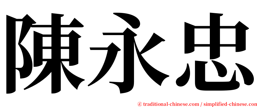 陳永忠 serif font