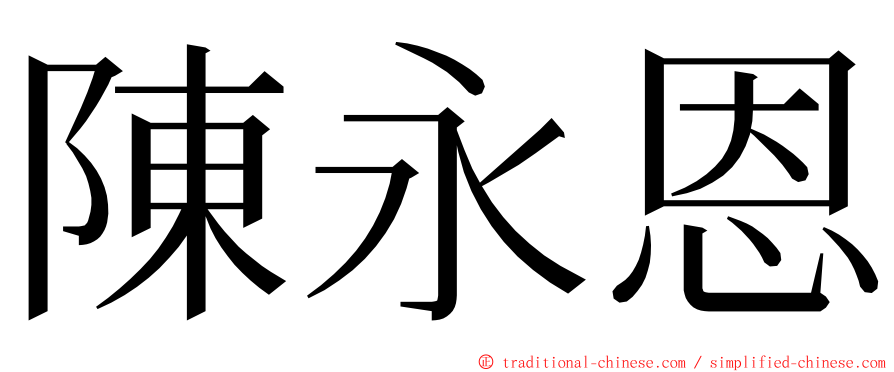 陳永恩 ming font