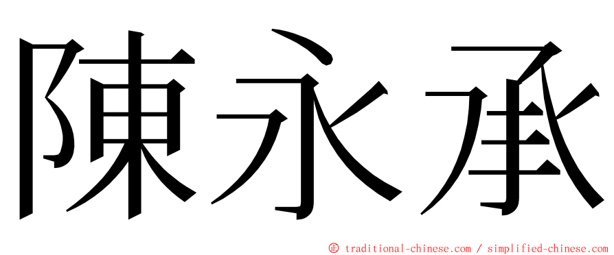 陳永承 ming font