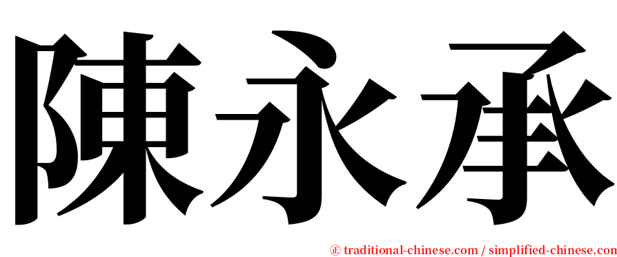 陳永承 serif font