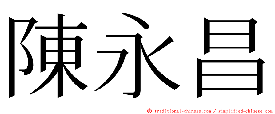 陳永昌 ming font
