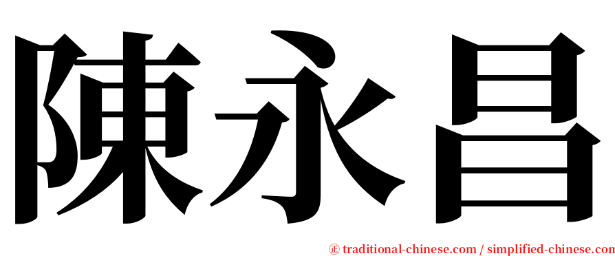陳永昌 serif font