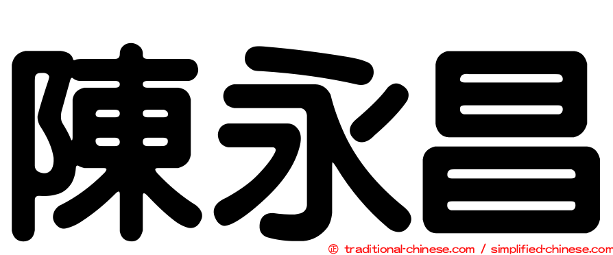 陳永昌