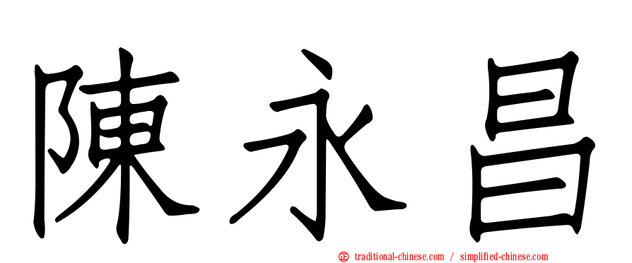 陳永昌