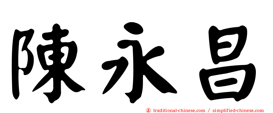 陳永昌