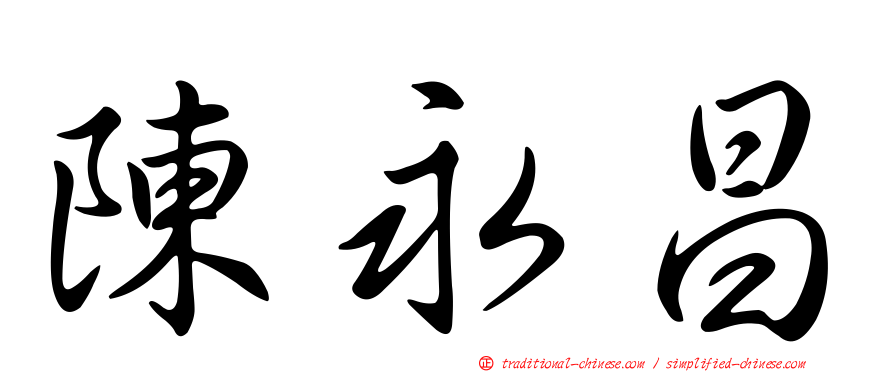 陳永昌