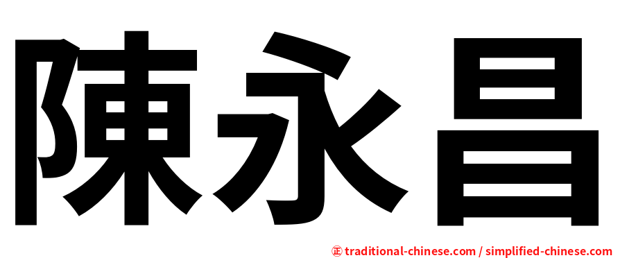 陳永昌