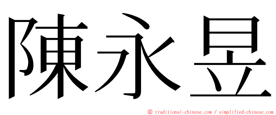 陳永昱 ming font