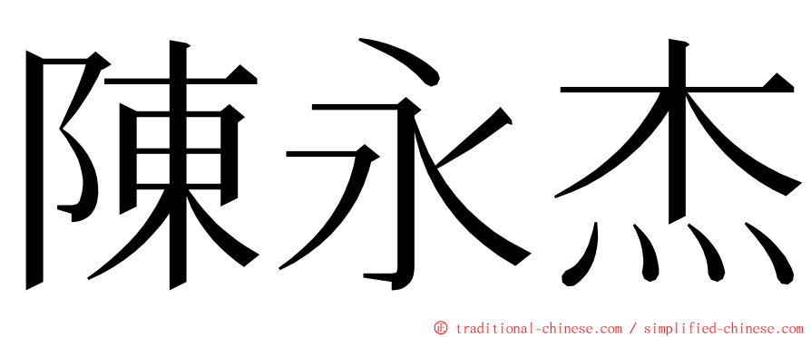 陳永杰 ming font