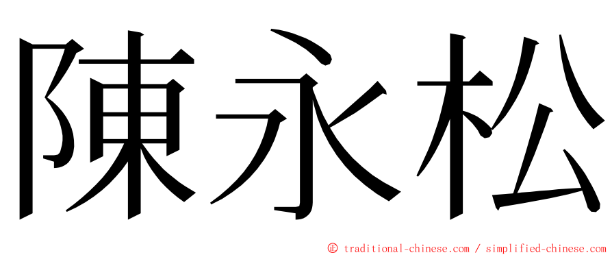 陳永松 ming font