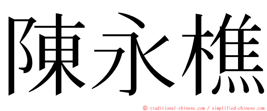 陳永樵 ming font