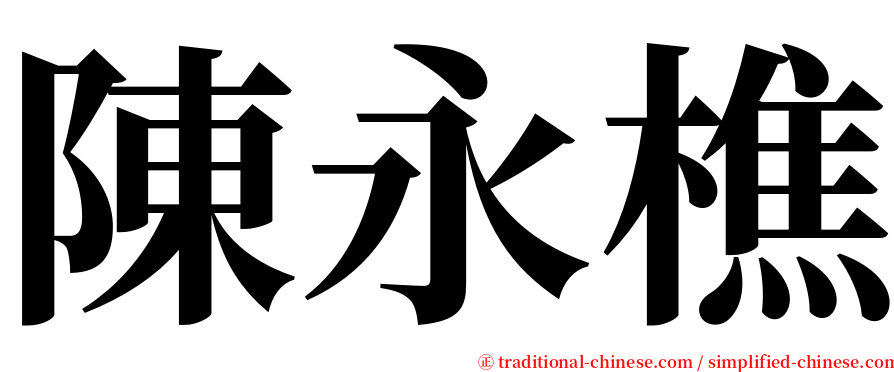 陳永樵 serif font