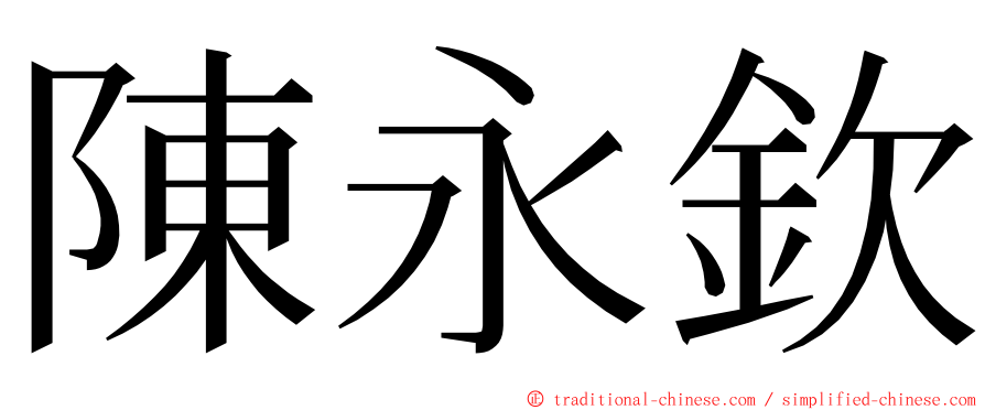 陳永欽 ming font