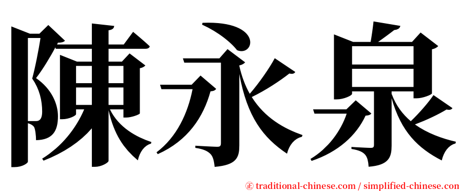 陳永泉 serif font