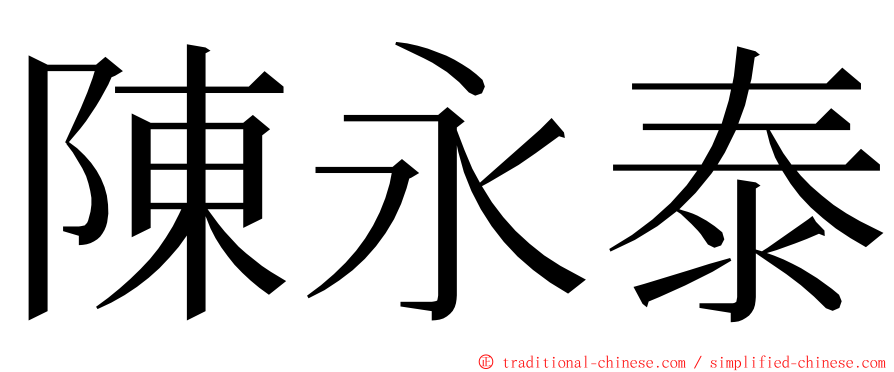 陳永泰 ming font