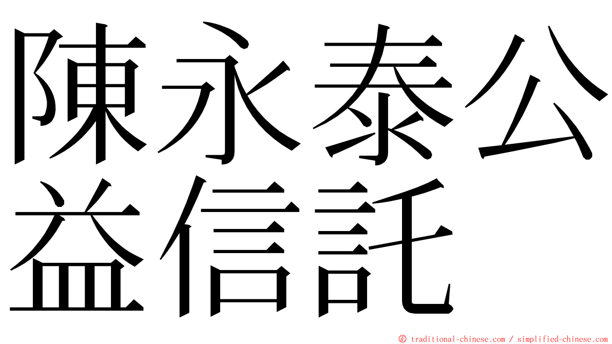 陳永泰公益信託 ming font