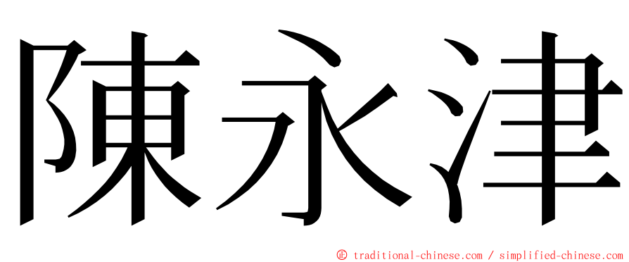 陳永津 ming font