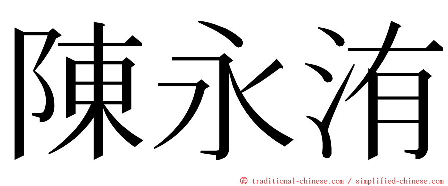 陳永洧 ming font